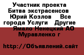 Участник проекта “Битва экстрасенсов“- Юрий Козлов. - Все города Услуги » Другие   . Ямало-Ненецкий АО,Муравленко г.